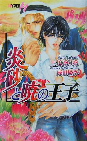 炎砂と暁の王子 (ショコラノベルス・ハイパー) 上原 ありあ; 成田 優季