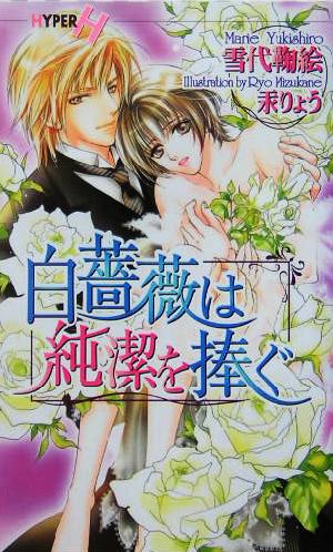 白薔薇は純潔を捧ぐ (ショコラノベルス・ハイパー) 雪代 鞠絵; 汞 りょう