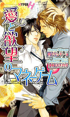 愛と欲望のマネーゲーム (ショコラノベルスハイパー) 四谷 シモーヌ; 亜樹良 のりかず