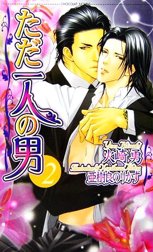 ただ一人の男 2 (ショコラノベルス) 火崎 勇; 亜樹良 のりかず