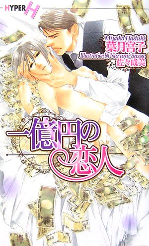 一億円の恋人 ショコラノベルス・ハイパー (Series title) 葉月 宮子; 佐々 成美