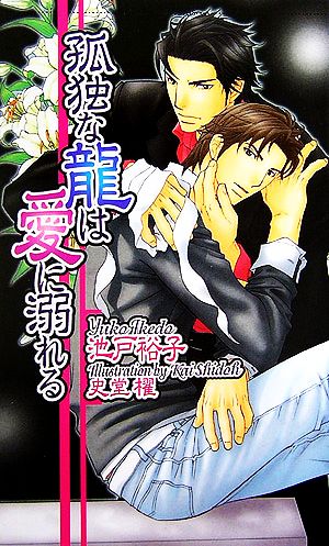 孤独な龍は愛に溺れる (ショコラノベルス・ハイパー) 池戸 裕子; 史堂 櫂