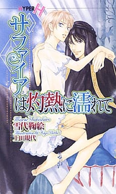 サファイアは灼熱に濡れて (ショコラノベルス HYPER) 雪代 鞠絵; 上田 規代