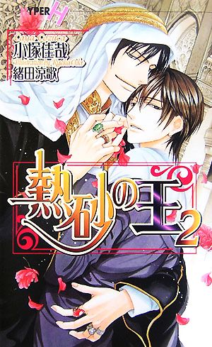 熱砂の王 2 (ショコラノベルス HYPER) 小塚 佳哉; 緒田 涼歌