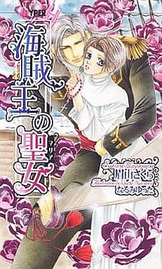 海賊王の聖女 (ショコラノベルス HYPER) 眉山 さくら; 汞 りょう