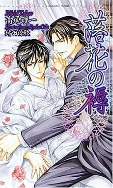 落花の褥 (ショコラノベルス) 高尾 理一; 緒田 涼歌
