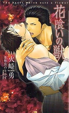 花喰いの獣 (ショコラノベルス) 火崎 勇; 亜樹良 のりかず