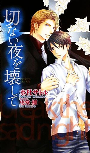 切ない夜を壊して (ショコラノベルス・ハイパー) 水杜 サトル; 史堂 櫂