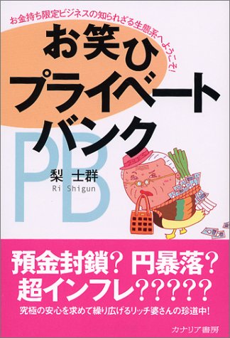 お笑ひプライベ-トバンク: お金持ち限定ビジネスの知られざる生態系へようこそ! 梨 士群
