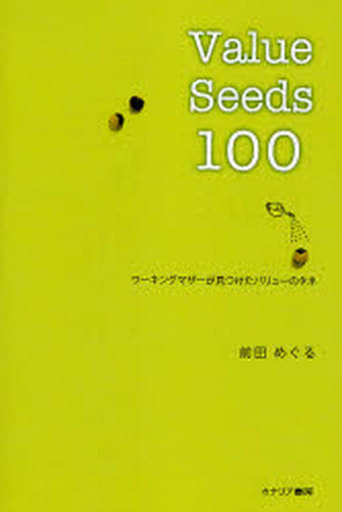 Value seeds 100: ワ-キングマザ-が見つけたバリュ-のタネ 前田 めぐる