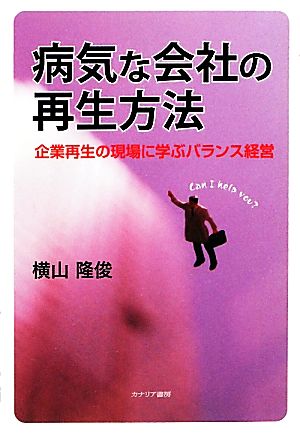 病気な会社の再生方法 横山 隆俊