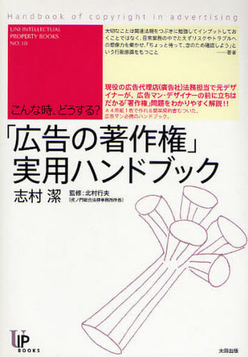 こんな時、どうする「広告の著作権」実用ハンドブック (ユニ知的所有権ブックス) (ユニ知的所有権ブックス No. 10) 志村潔; 北村行夫