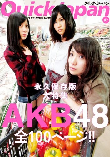 クイック・ジャパン87 AKB48 前田 敦子 大島 優子 小野 恵令奈 秋元 康 笑福亭 鶴瓶 カーネーション 森山 未來 千原 ジュニア 鈴木 おさむ 長尾 謙一郎 西島 大介; 川口 春奈