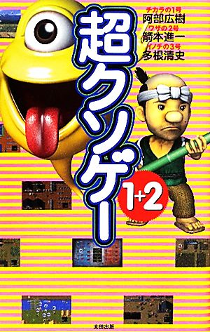 超クソゲー1+2 阿部 広樹 箭本 進一; 多根清史