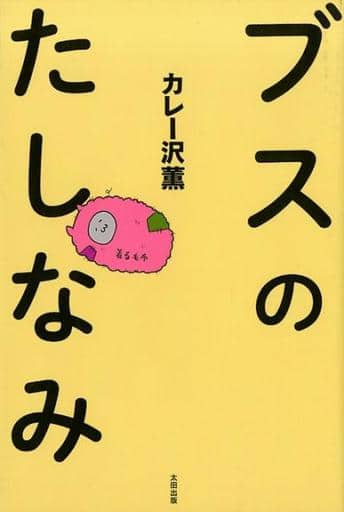 ブスのたしなみ カレー沢 薫