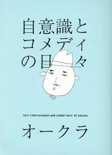 Clementine Designs 自意識とコメディの日々 オークラ
