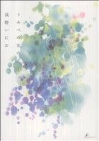 うみべの女の子 1 (F×COMICS) 浅野 いにお
