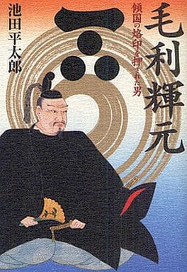 毛利輝元 傾国の烙印を押された男 池田 平太郎