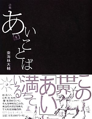 詩集 あいことば 東海林 大輔