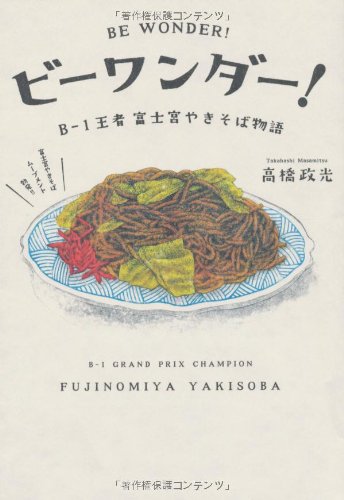 ビーワンダー! B-1王者富士宮やきそば物語 高橋 政光