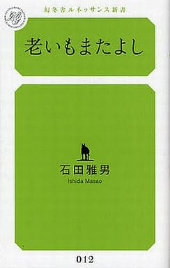 老いもまたよし (幻冬舎ルネッサンス新書 い 2-1) 石田 雅男