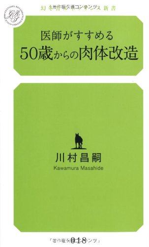 医師がすすめる50歳からの肉体改造 (幻冬舎ルネッサンス新書 か 3-1) 川村 昌嗣