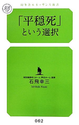 「平穏死」という選択 (幻冬舎ルネッサンス新書 い-5-1) 石飛 幸三