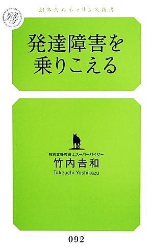 発達障害を乗りこえる (幻冬舎ルネッサンス新書 た-6-2) 竹内 吉和