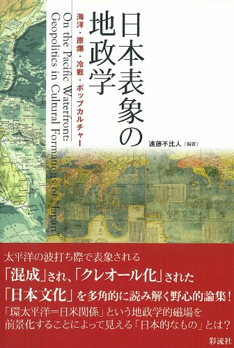 日本表象の地政学: 海洋・原爆・冷戦・ポップカルチャー (成蹊大学アジア太平洋研究センター叢書) 遠藤 不比人