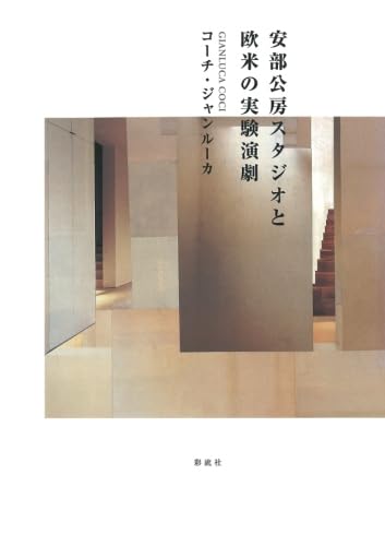 安部公房スタジオと欧米の実験演劇 コーチ・ジャンルーカ