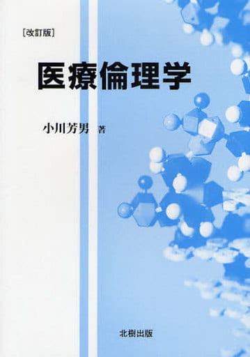 医療倫理学 改訂版 小川 芳男