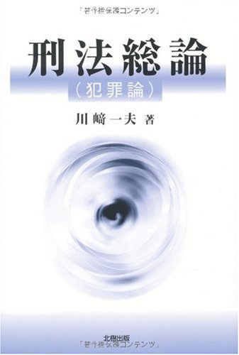 刑法総論(犯罪論) 川崎 一夫
