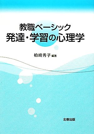 教職ベーシック発達・学習の心理学 柏崎 秀子