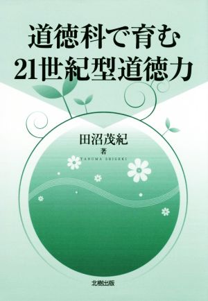 道徳科で育む21世紀型道徳力 田沼 茂紀