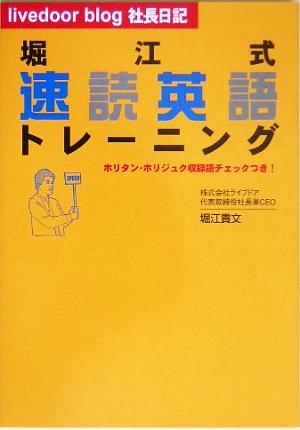 堀江式速読英語トレーニング 堀江 貴文