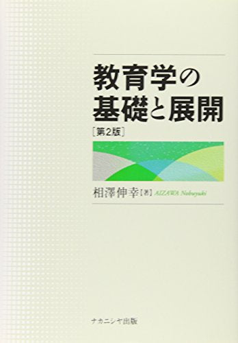 教育学の基礎と展開 第2版 相澤 伸幸