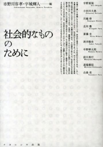 社会的なもののために 市野川 容孝 宇城 輝人 山森 亮 宇野 重規 小田川 大典 川越 修 斎藤 光 酒井 隆史 中野 耕太郎 前川 真行; 道場 親信