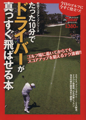 たった10分でドライバーが真っすぐ飛ばせる本 (SAN-EI MOOK ゴルフトゥデイSPECIAL即効スコアアップ) (SAN-EI MOOK ゴルフトゥデイSPECIAL|即効スコアアップ) ゴルフトゥデイ社