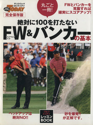 丸ごと一冊!絶対に100を打たないFW&バンカーの基本 完全 (SAN-EI MOOK ゴルフトゥデイレッスンBOOK) ゴルフトゥデイ社