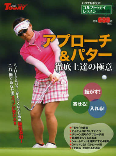 アプローチ&パター徹底上達の極意―ゴルフトゥデイレッスンHandBook (SAN-EI MOOK ゴルフトゥデイレッスンHandBook)