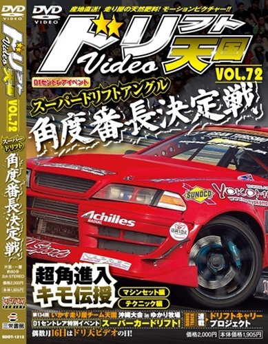 ドリフト天国 Vol.72