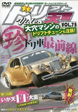 ドリフト天国 Vol.75