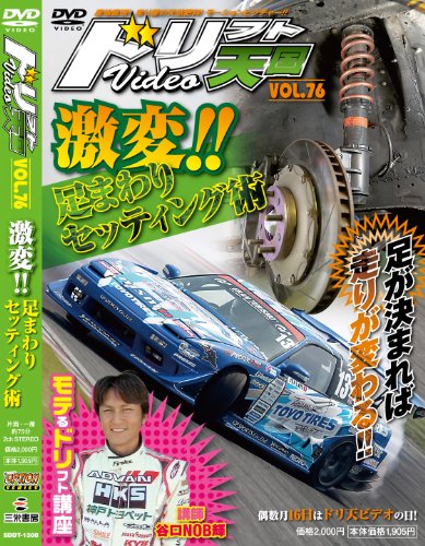 ドリフト天国 Vol.76