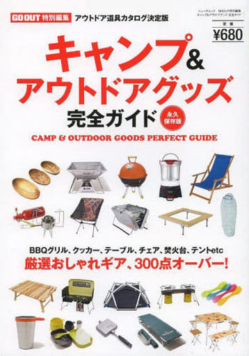 キャンプ&アウトドアグッズ完全ガイド (ニュ-ズムック)
