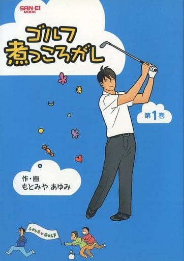 ゴルフ煮っころがし 第1巻 (SAN-EI MOOK ゴルフトゥデイ) もとみや あゆみ