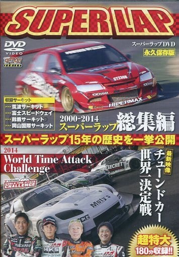 2014 スーパーラップ総集編 (DVD)