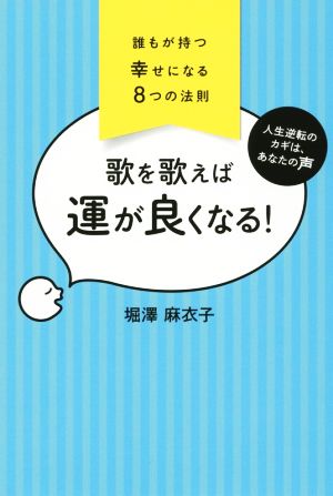 誰もが持つ幸せになる8つの法則 歌を歌えば運が良くなる! 堀澤麻衣子