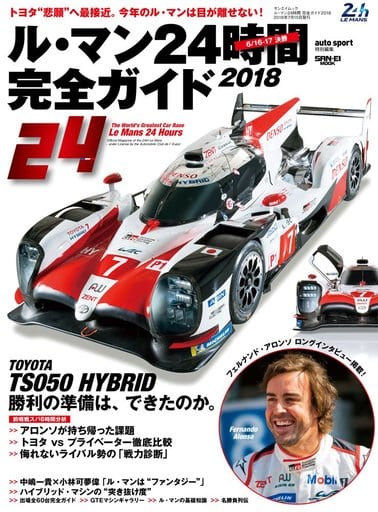 ル・マン 24時間 完全ガイド 2018 (auto sport 特別編集)