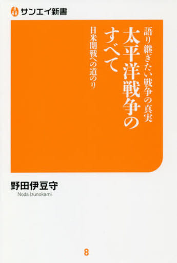 サンエイ新書語り継ぎたい戦争の真実 太平洋戦争のすべて 野田 伊豆守