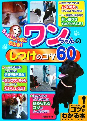 もっとじょうずにできる!ワンちゃんのしつけのコツ60 (コツがわかる本) 中塚 圭子